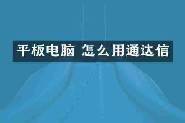平板电脑 怎么用通达信