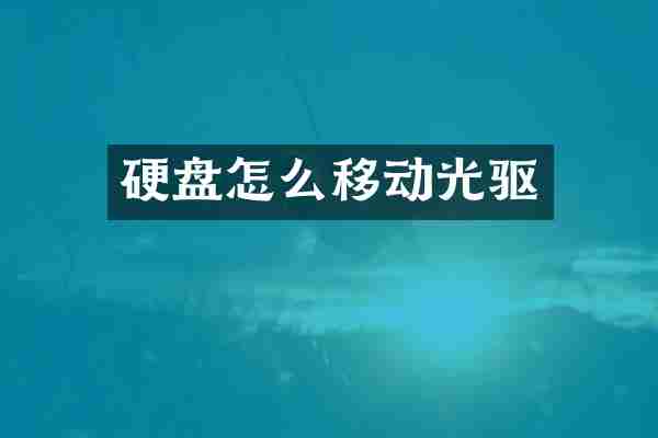 硬盘怎么移动光驱