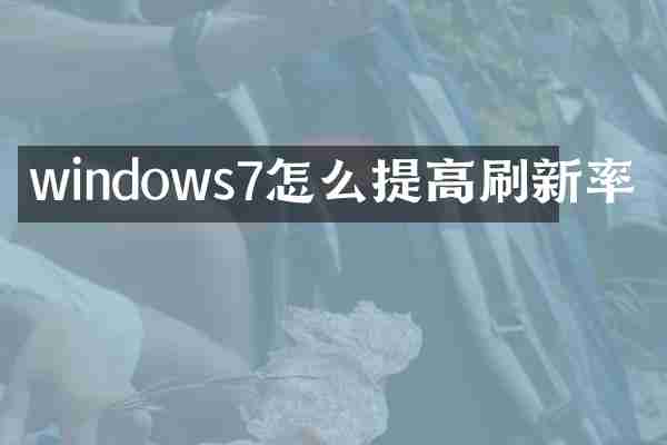 windows7怎么提高刷新率