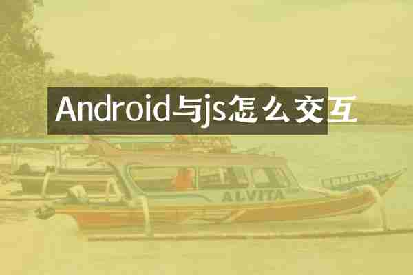 Android与js怎么交互