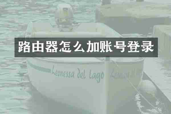 路由器怎么加账号登录