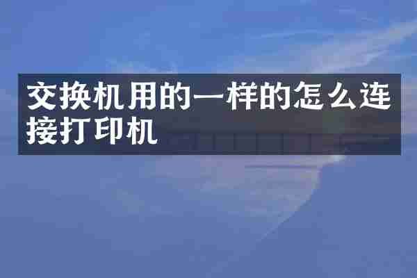 交换机用的一样的怎么连接打印机