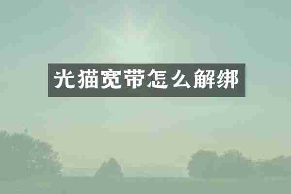 光猫宽带怎么解绑