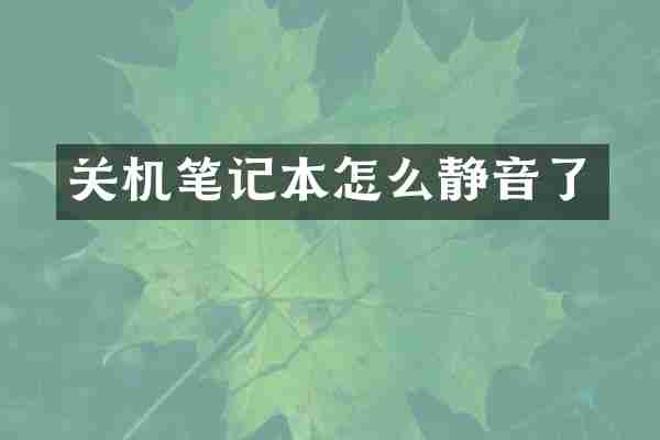 关机笔记本怎么静音了