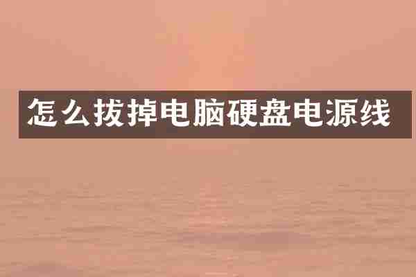 怎么拔掉电脑硬盘电源线