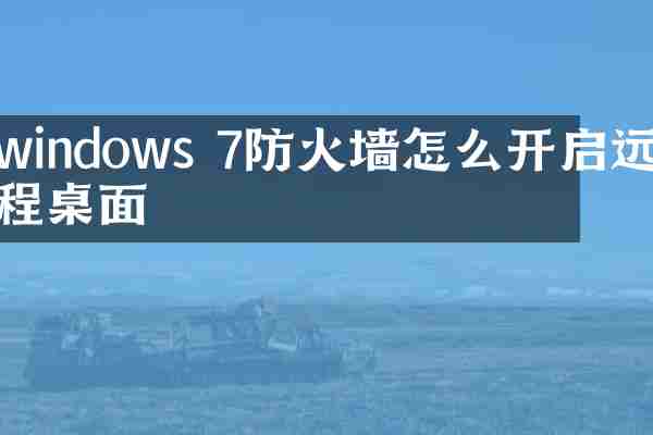 windows 7防火墙怎么开启远程桌面