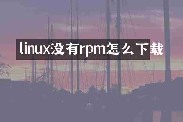 linux没有rpm怎么下载