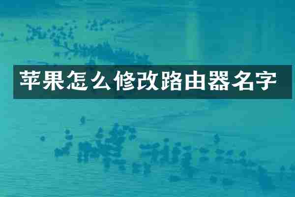苹果怎么修改路由器名字