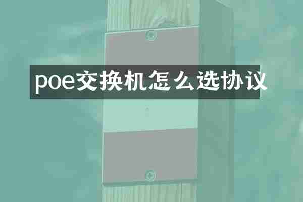 poe交换机怎么选协议