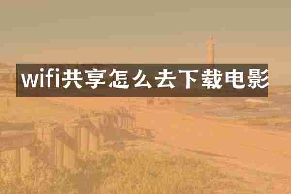 wifi共享怎么去下载电影