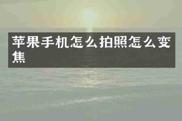 苹果手机怎么拍照怎么变焦