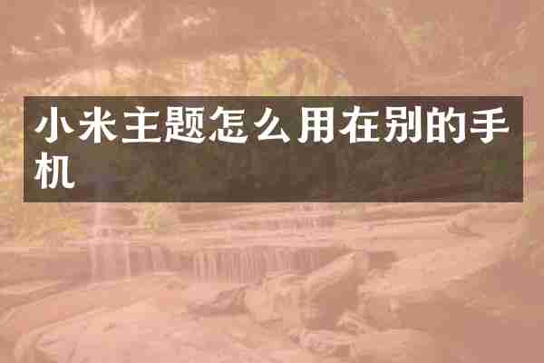 小米主题怎么用在别的手机