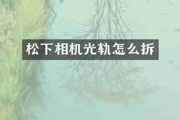 松下相机光轨怎么拆