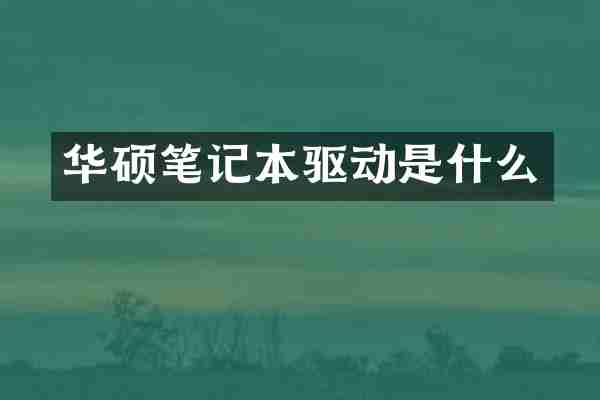 华硕笔记本驱动是什么