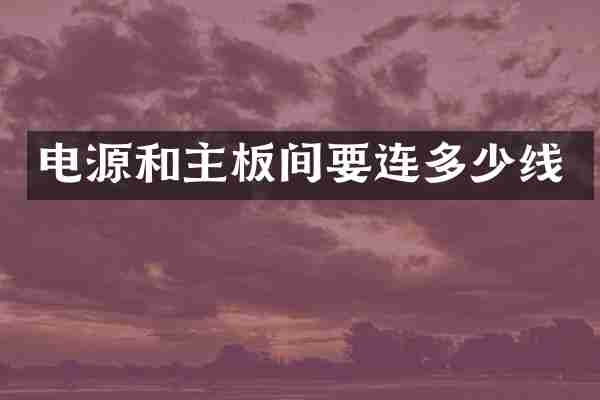 电源和主板间要连多少线
