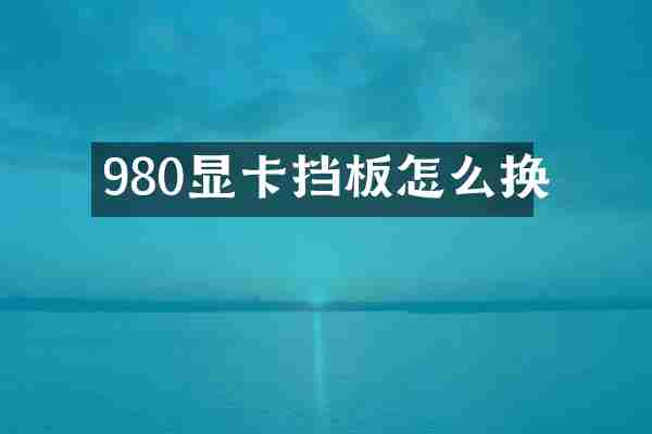 980显卡挡板怎么换