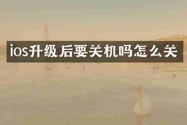 ios升级后要关机吗怎么关