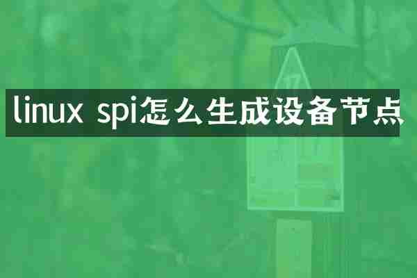 linux spi怎么生成设备节点