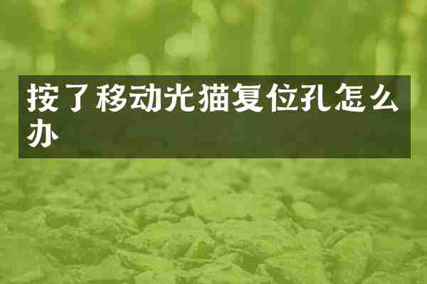 按了移动光猫复位孔怎么办