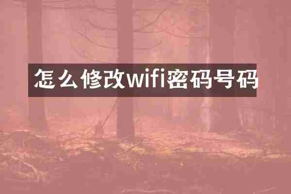 怎么修改wifi密码号码