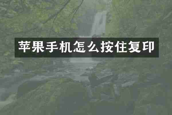 苹果手机怎么按住复印