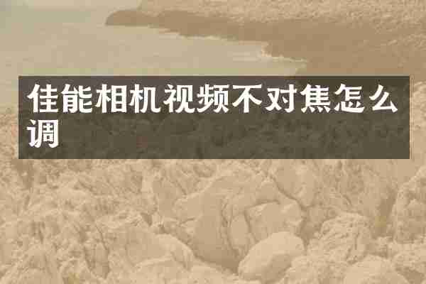 佳能相机视频不对焦怎么调