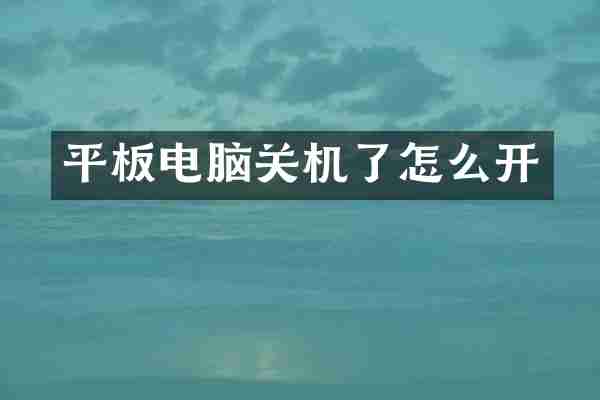 平板电脑关机了怎么开