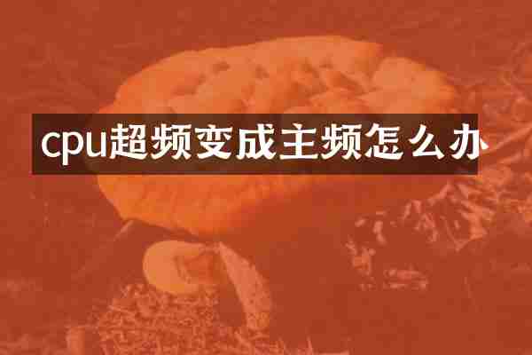 cpu超频变成主频怎么办