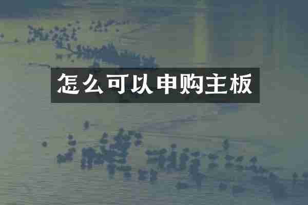 怎么可以申购主板