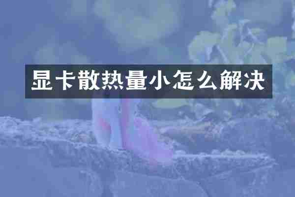 显卡散热量小怎么解决