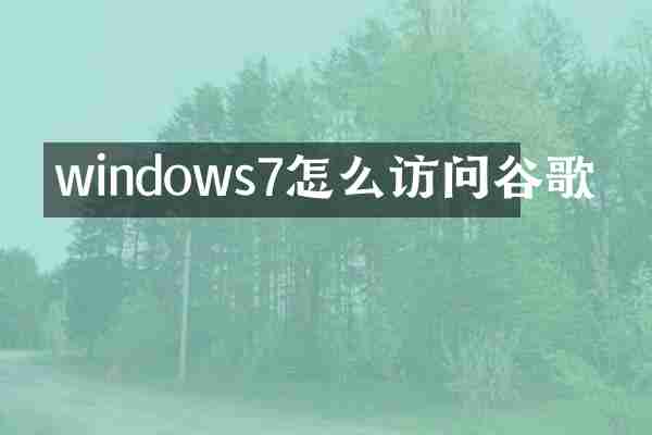 windows7怎么访问谷歌