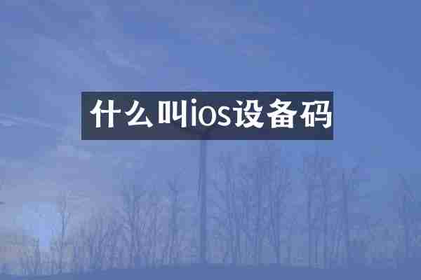 什么叫ios设备码