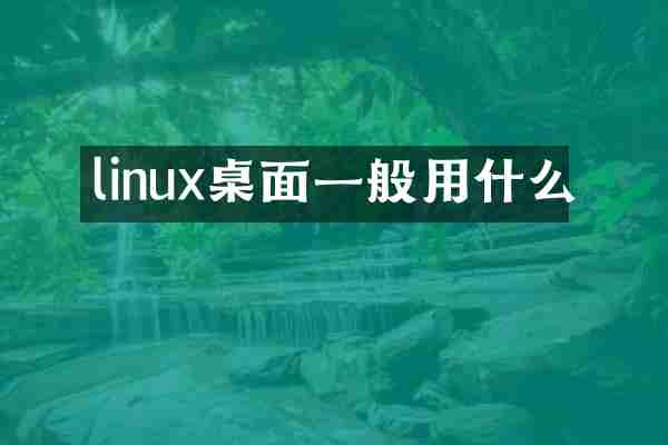 linux桌面一般用什么