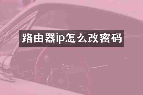 路由器ip怎么改密码