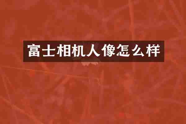 富士相机人像怎么样
