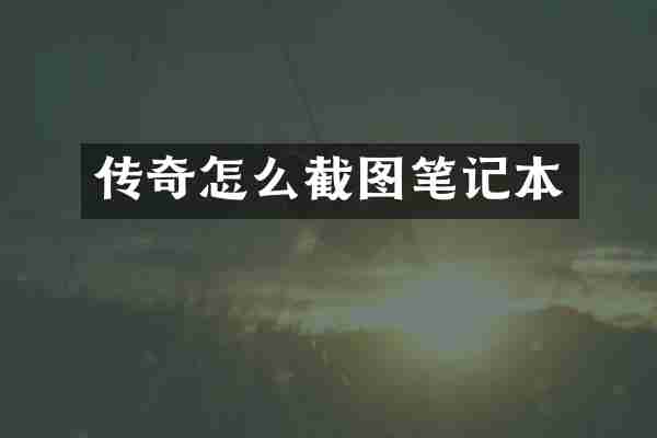 传奇怎么截图笔记本