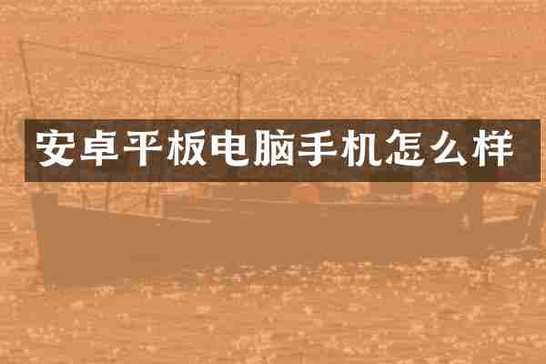 安卓平板电脑手机怎么样