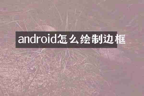 android怎么绘制边框