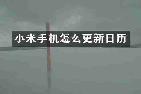小米手机怎么更新日历