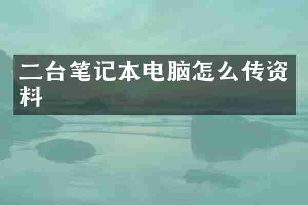 二台笔记本电脑怎么传资料