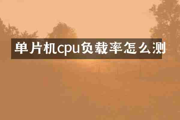 单片机cpu负载率怎么测