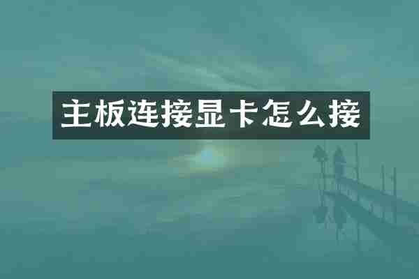 主板连接显卡怎么接