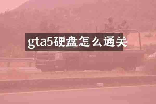 gta5硬盘怎么通关