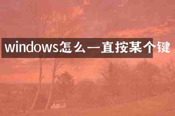 windows怎么一直按某个键