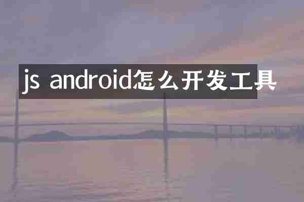 js android怎么开发工具