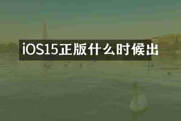 iOS15正版什么时候出