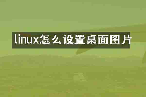 linux怎么设置桌面图片