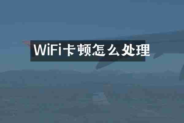 WiFi卡顿怎么处理