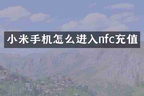 小米手机怎么进入nfc充值