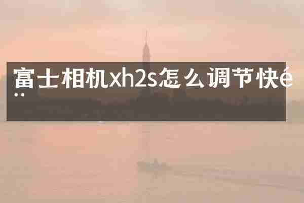 富士相机xh2s怎么调节快门